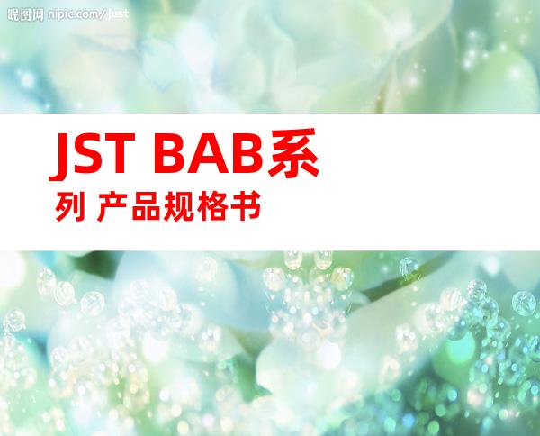 JST BAB系列 产品规格书